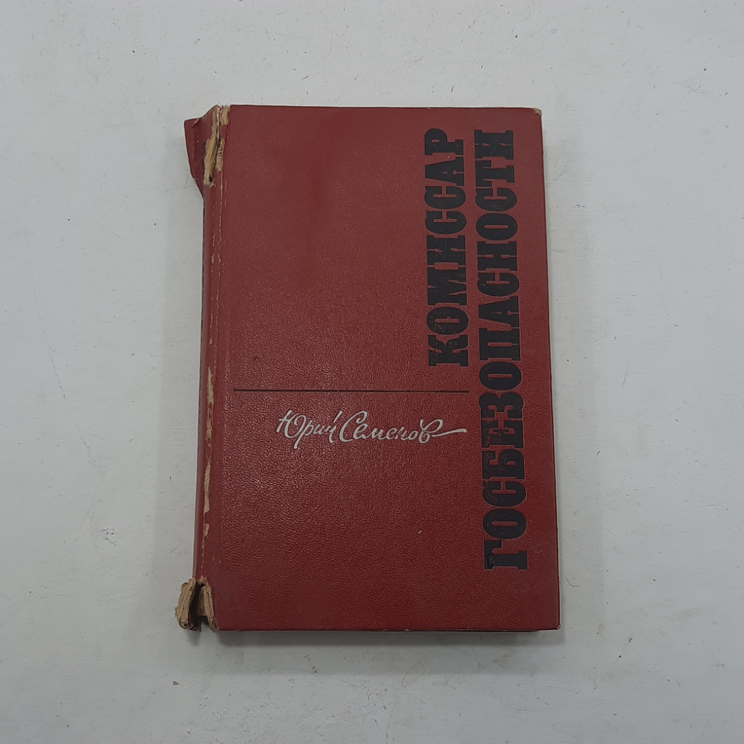 "Комиссар госбезопасности" Юрий Семенов. Картинка 1